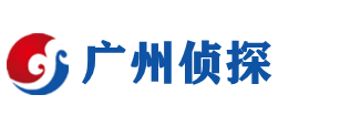 广州侦探调查公司